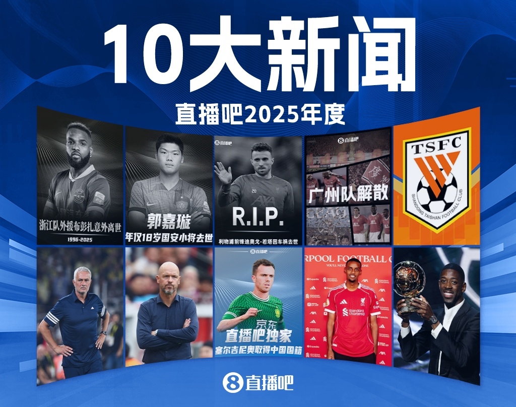 jiuyou-2025足坛十大新闻:若塔离世、广州队解体,巴黎夺欧冠登贝莱金球